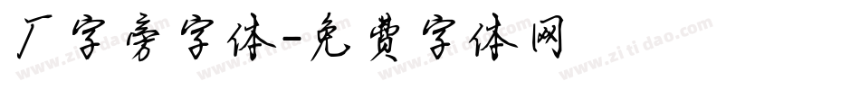 厂字旁字体字体转换