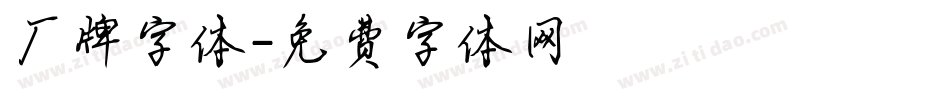 厂牌字体字体转换