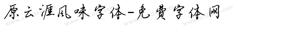原云涯风味字体字体转换