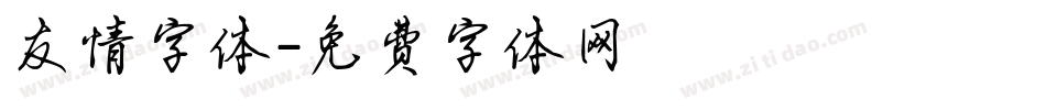 友情字体字体转换