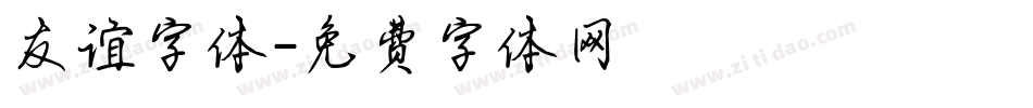 友谊字体字体转换