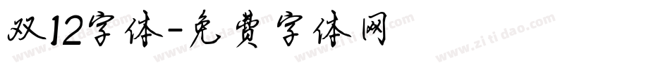双12字体字体转换