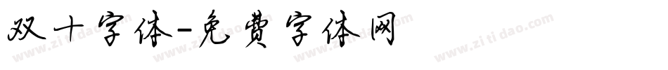 双十字体字体转换