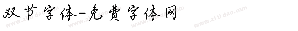 双节字体字体转换
