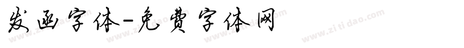 发函字体字体转换
