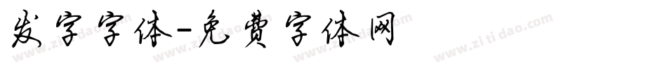 发字字体字体转换