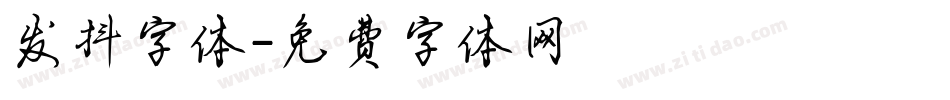 发抖字体字体转换