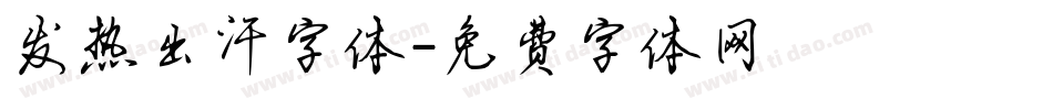 发热出汗字体字体转换