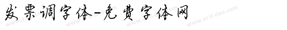发票调字体字体转换