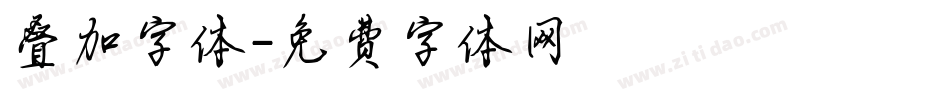 叠加字体字体转换