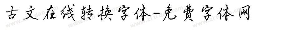 古文在线转换字体字体转换