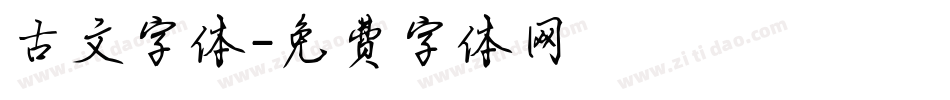 古文字体字体转换