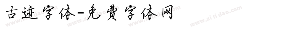 古迹字体字体转换