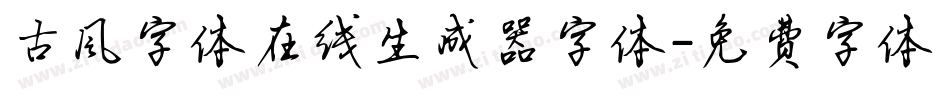 古风字体在线生成器字体字体转换