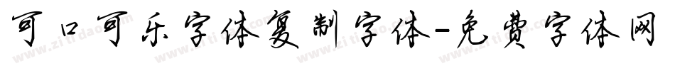 可口可乐字体复制字体字体转换
