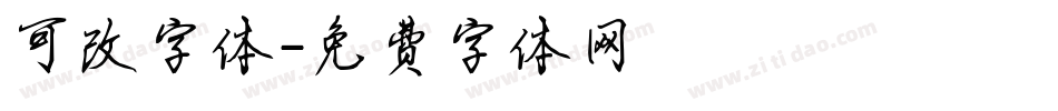 可改字体字体转换