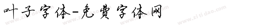 叶子字体字体转换