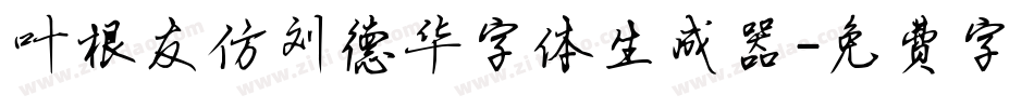 叶根友仿刘德华字体生成器字体转换