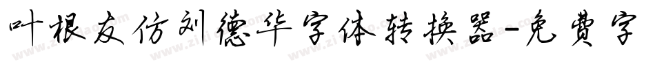 叶根友仿刘德华字体转换器字体转换