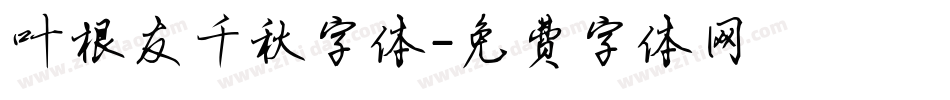 叶根友千秋字体字体转换