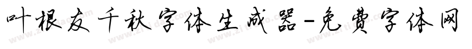 叶根友千秋字体生成器字体转换