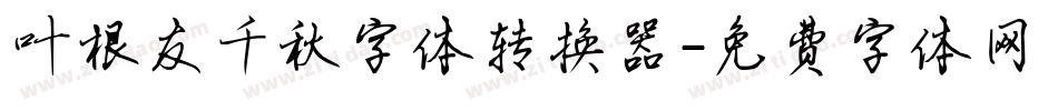 叶根友千秋字体转换器字体转换