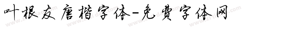 叶根友唐楷字体字体转换