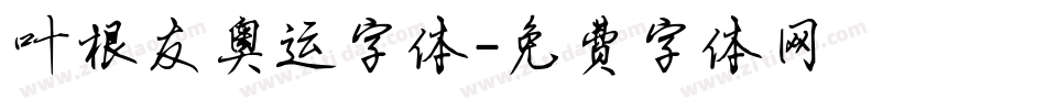 叶根友奥运字体字体转换