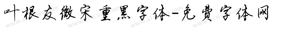 叶根友微宋重黑字体字体转换