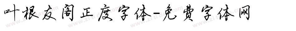 叶根友阁正度字体字体转换