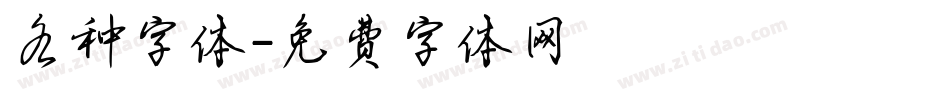 各种字体字体转换