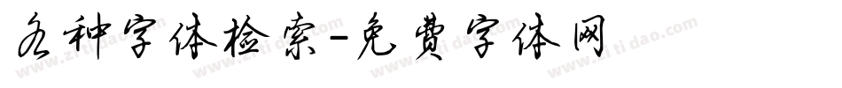 各种字体检索字体转换