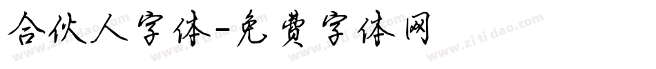 合伙人字体字体转换