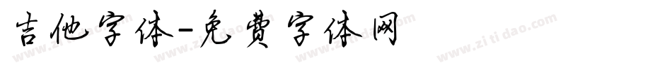 吉他字体字体转换
