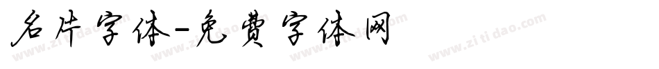 名片字体字体转换