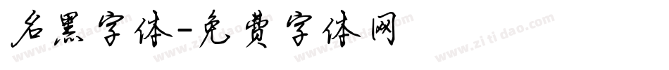 名黑字体字体转换