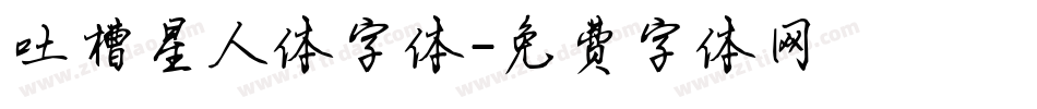 吐槽星人体字体字体转换