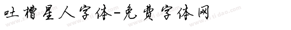 吐槽星人字体字体转换