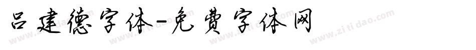 吕建德字体字体转换