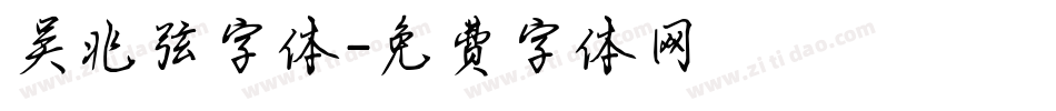 吴兆弦字体字体转换