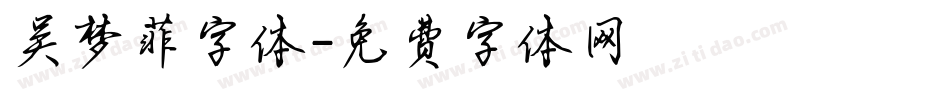 吴梦菲字体字体转换