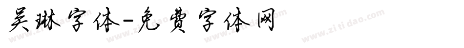 吴琳字体字体转换