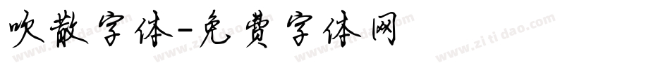吹散字体字体转换