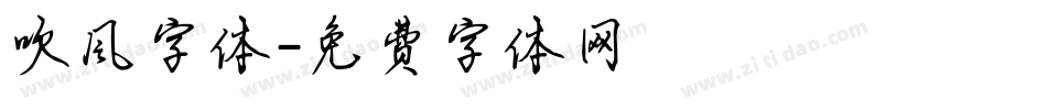 吹风字体字体转换