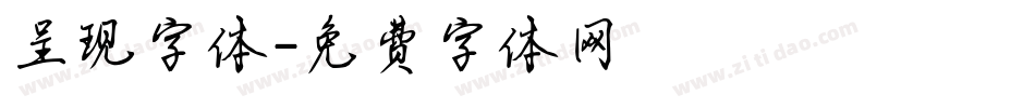 呈现字体字体转换