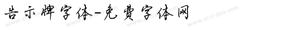 告示牌字体字体转换
