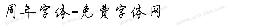 周年字体字体转换