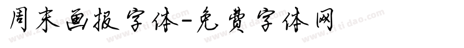 周末画报字体字体转换
