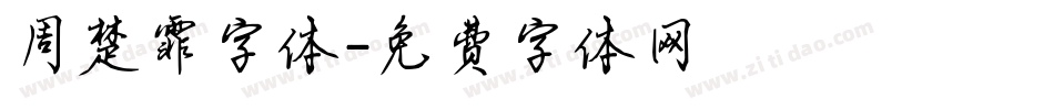 周楚霏字体字体转换