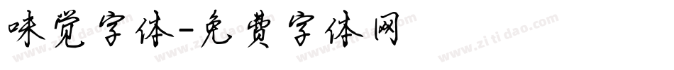 味觉字体字体转换